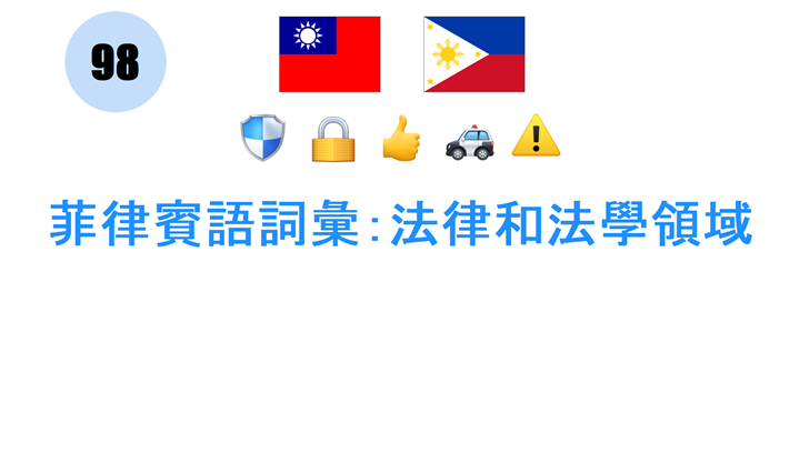菲律賓語詞彙：法律和法學領域
